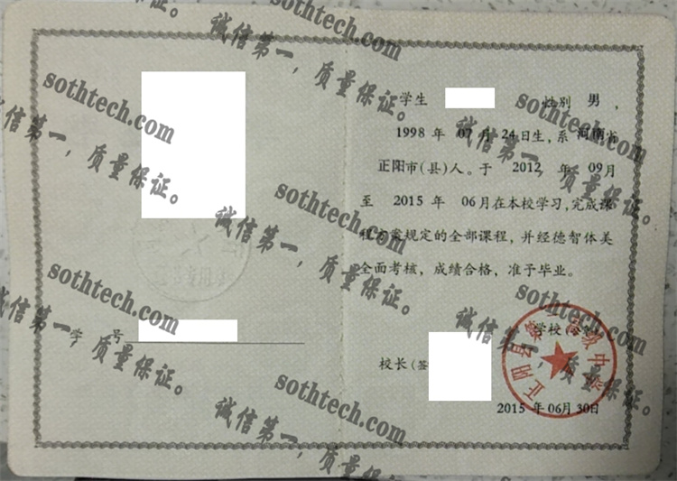 正阳县第二高级中学毕业证样本