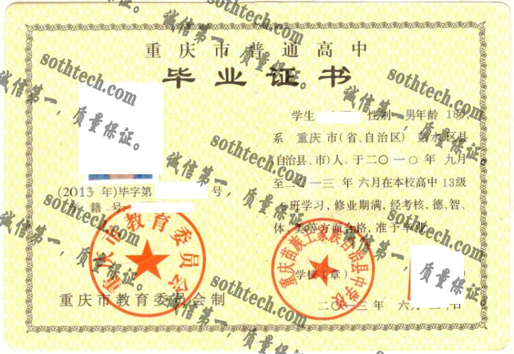 重庆苗族土家族自治县中学校毕业证样本