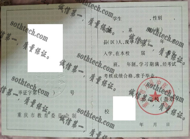 重庆市万县中医药学校毕业证样本