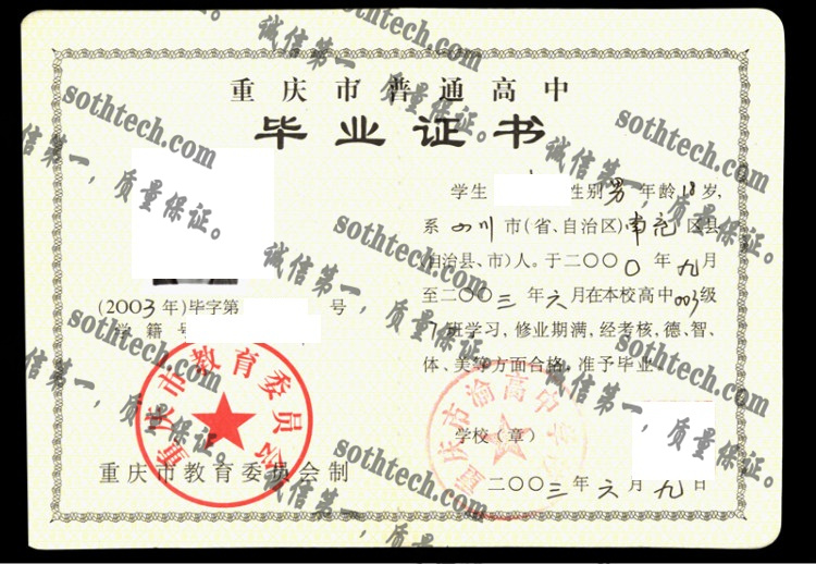 重庆市渝高中学校毕业证样本