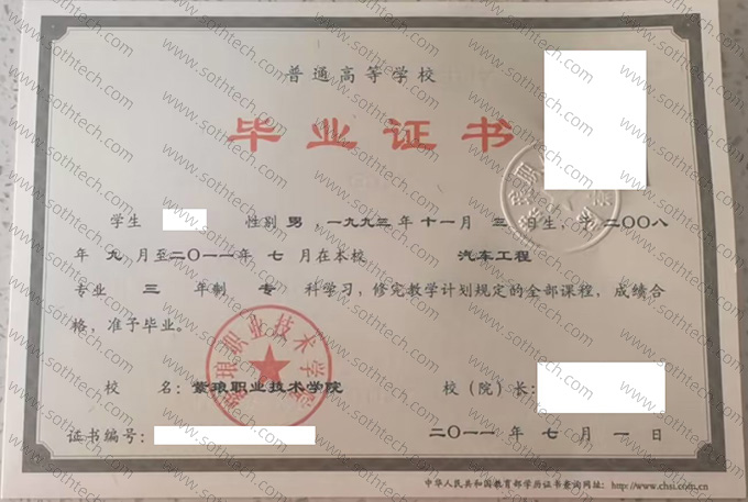 紫琅职业技术学院2011毕业证