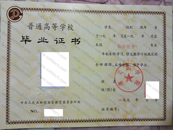遵义医学院1994年毕业证