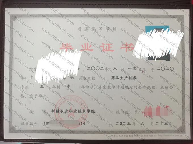 新疆农业职业技术学院2023年毕业证