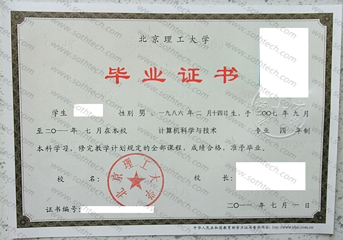北京理工大学2011年毕业证