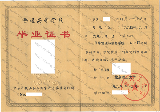 北京理工大学1998年毕业证
