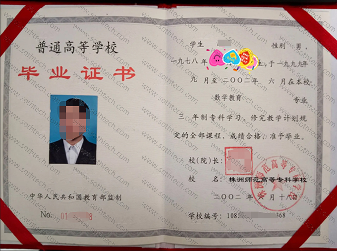 株洲师范高等专科学校2002年毕业证