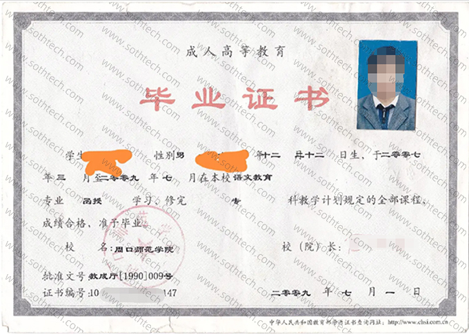 周口师范学院2009年成教毕业证